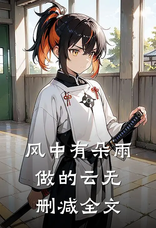 风中有朵雨做的云无删减全文