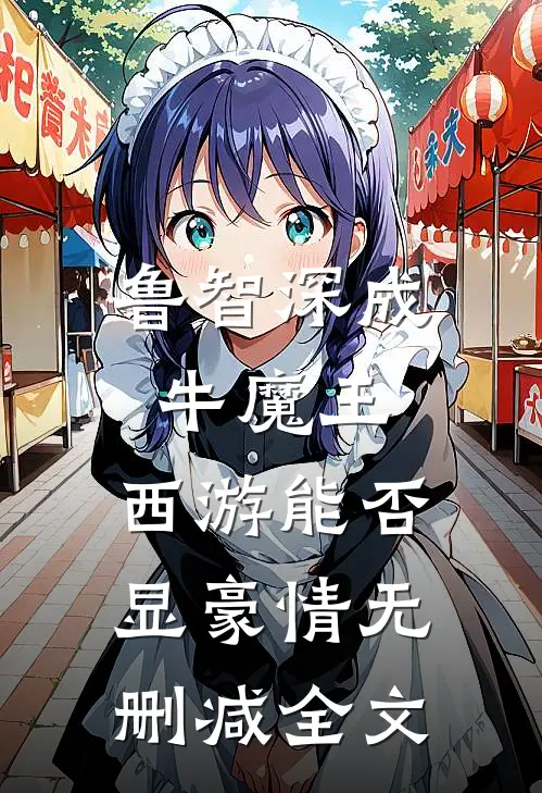 鲁智深成牛魔王，西游能否显豪情无删减全文