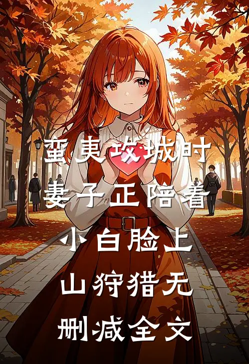蛮夷攻城时，妻子正陪着小白脸上山狩猎无删减全文