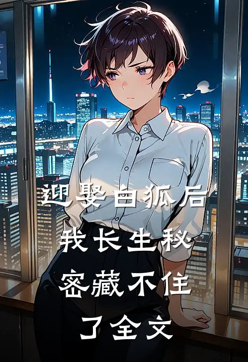 迎娶白狐后，我长生秘密藏不住了全文