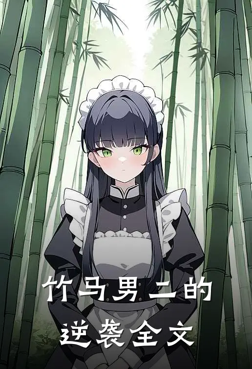 竹马男二的逆袭全文