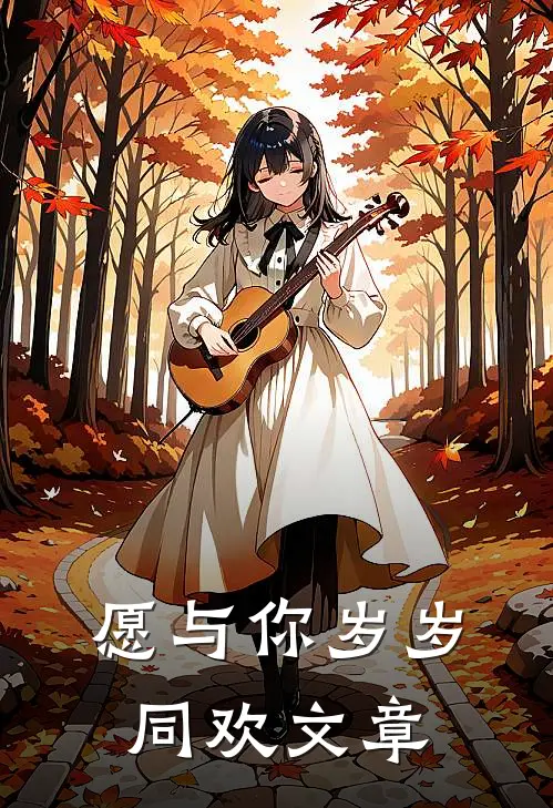 愿与你岁岁同欢文章