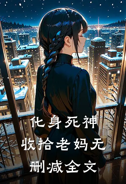 化身死神，收拾老妈无删减全文