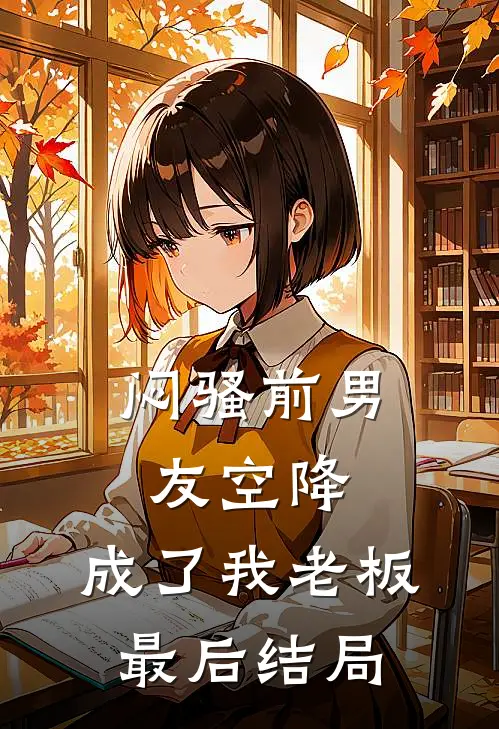 闷骚前男友空降，成了我老板最后结局