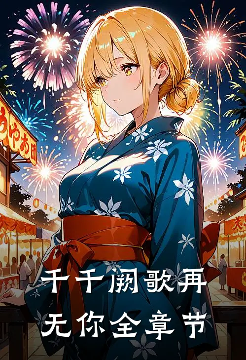 千千阙歌再无你全章节
