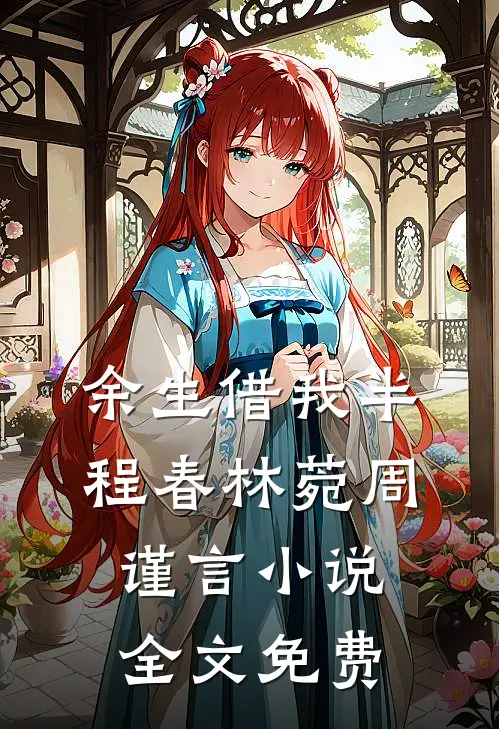 余生借我半程春林菀周谨言小说全文免费