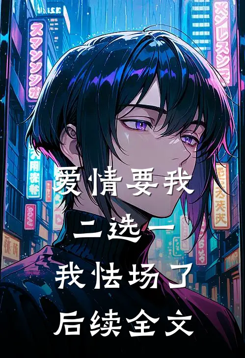 爱情要我二选一，我怯场了后续全文