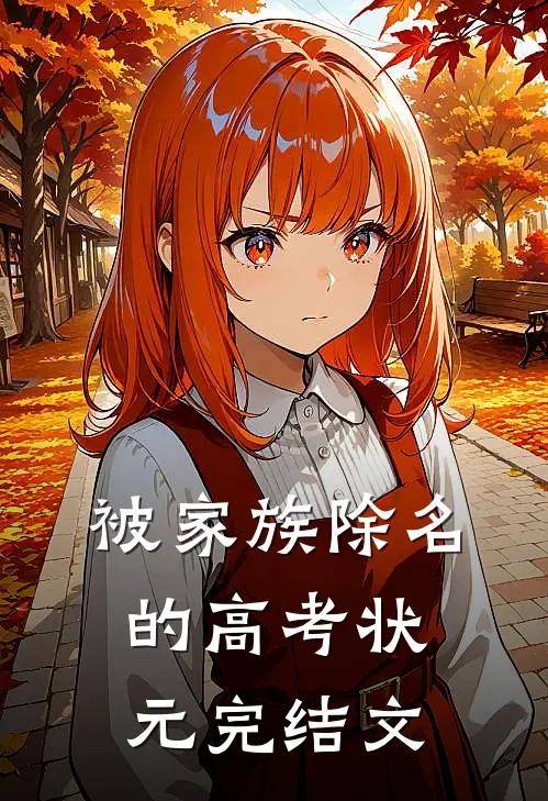 被家族除名的高考状元完结文
