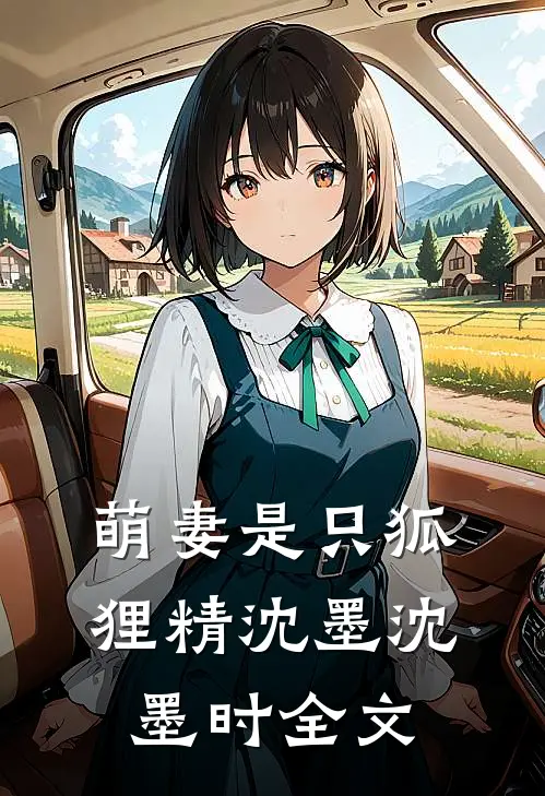 萌妻是只狐狸精沈墨沈墨时全文