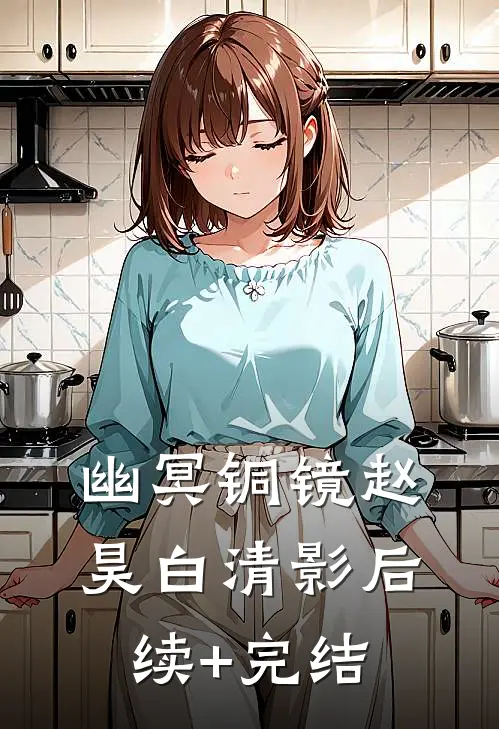 幽冥铜镜赵昊白清影后续+完结
