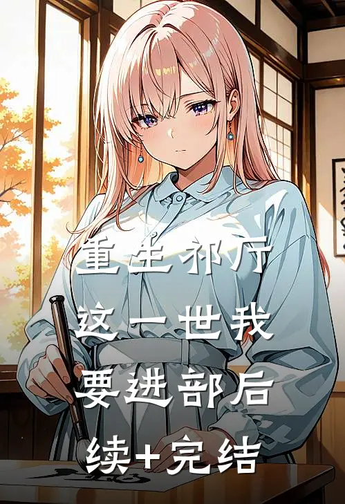 重生祁厅，这一世我要进部后续+完结