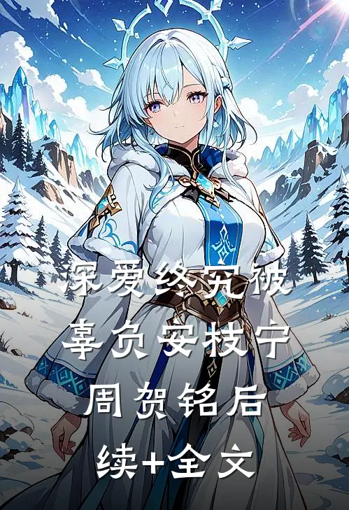深爱终究被辜负安枝宁周贺铭后续+全文
