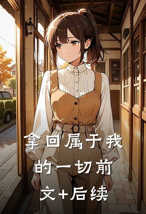 拿回属于我的一切前文+后续