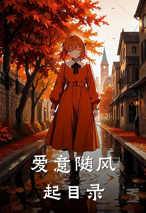 爱意随风起目录