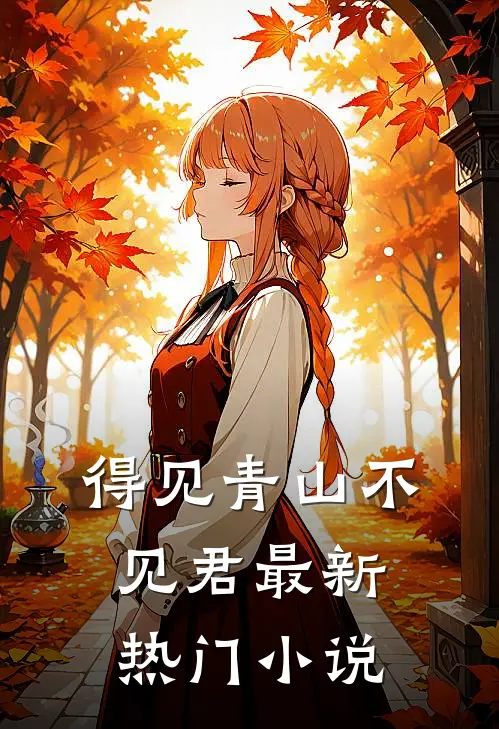 得见青山不见君最新热门小说