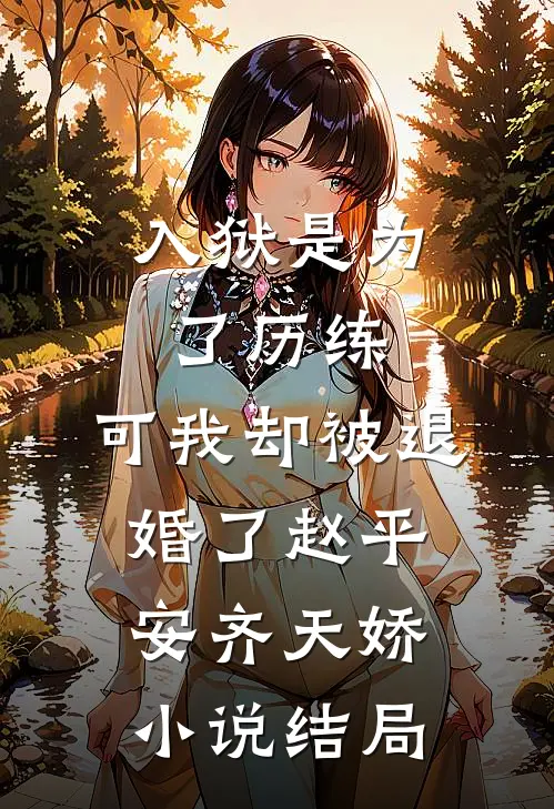 入狱是为了历练，可我却被退婚了赵平安齐天娇小说结局