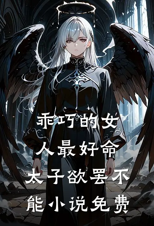 乖巧的女人最好命，太子欲罢不能小说免费