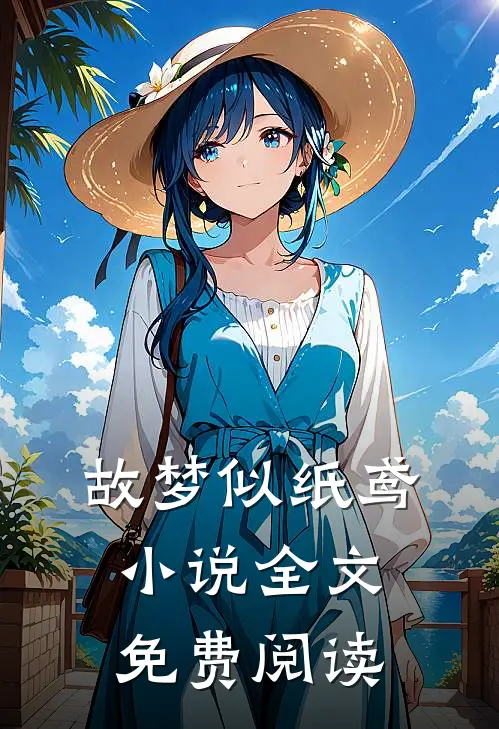 故梦似纸鸢小说全文免费阅读