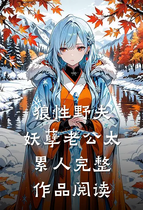 狼性野夫：妖孽老公太累人完整作品阅读