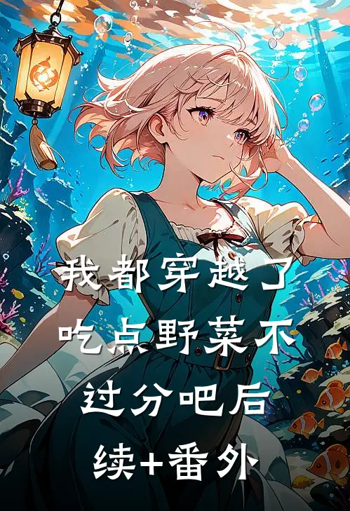 我都穿越了，吃点野菜不过分吧后续+番外