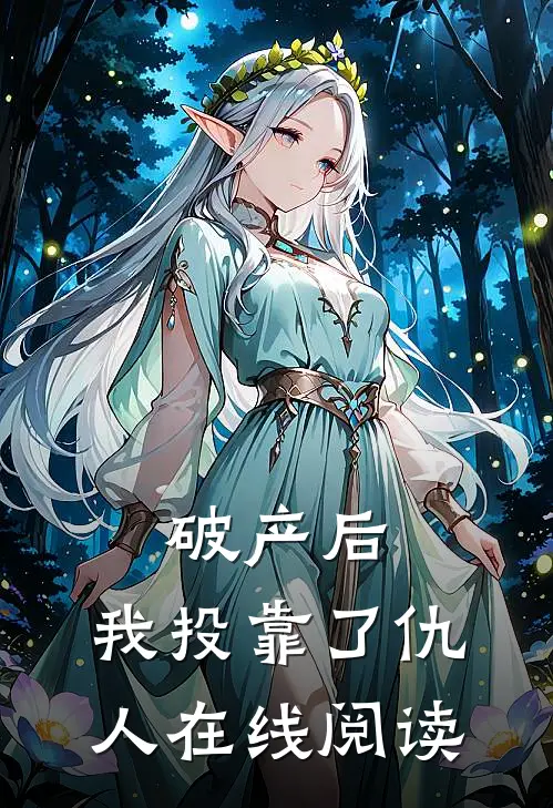 破产后，我投靠了仇人在线阅读