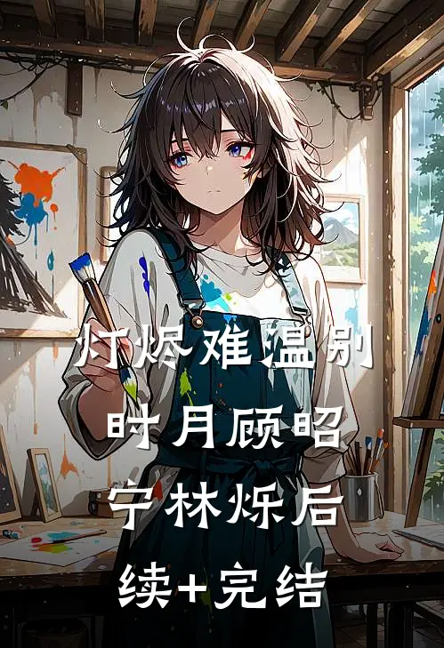 灯烬难温别时月顾昭宁林烁后续+完结