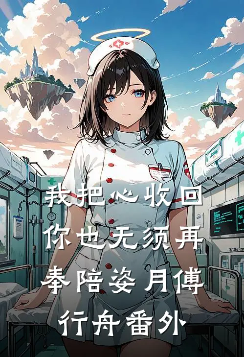 我把心收回，你也无须再奉陪姿月傅行舟番外