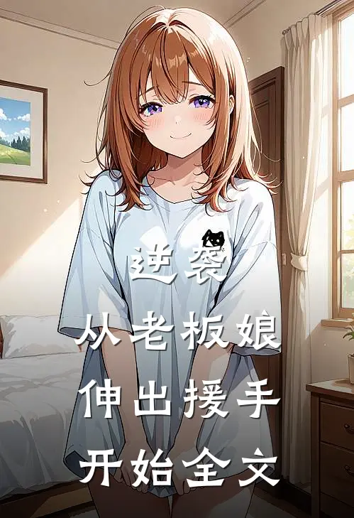 逆袭：从老板娘伸出援手开始全文