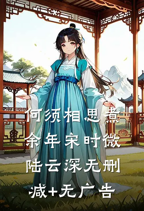 何须相思煮余年宋时微陆云深无删减+无广告