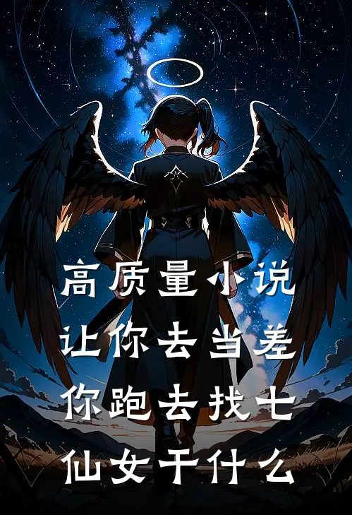 高质量小说让你去当差，你跑去找七仙女干什么