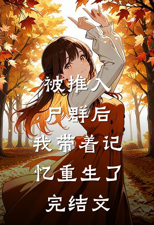 被推入尸群后，我带着记忆重生了完结文