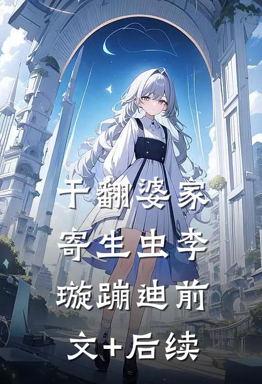 干翻婆家寄生虫李璇蹦迪前文+后续