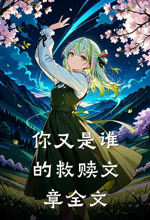 你又是谁的救赎文章全文