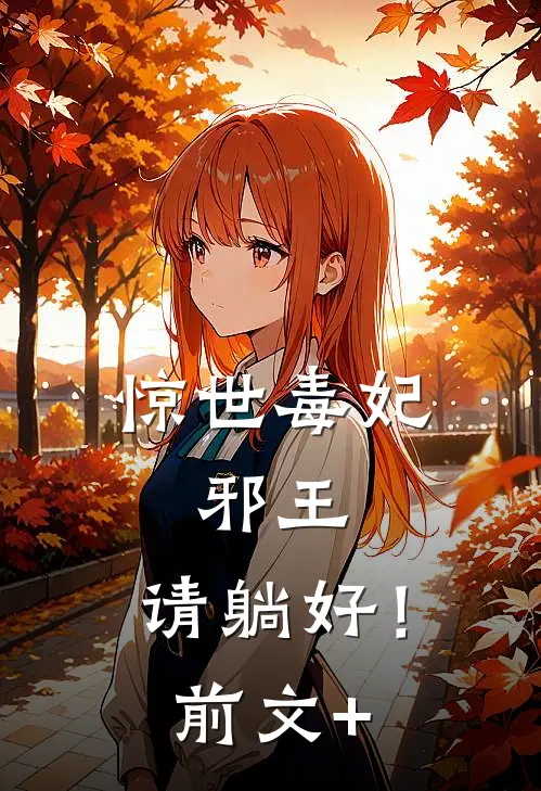惊世毒妃：邪王，请躺好！前文+
