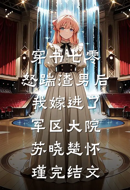 穿书七零，怒踹渣男后我嫁进了军区大院苏晓楚怀瑾完结文