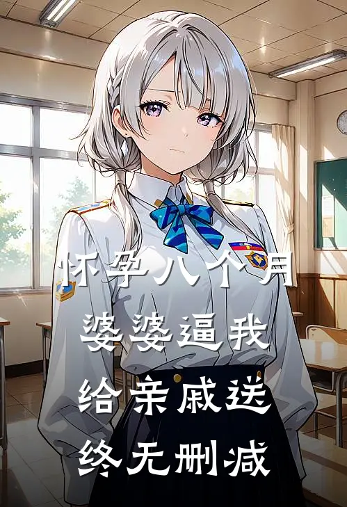 怀孕八个月，婆婆逼我给亲戚送终无删减