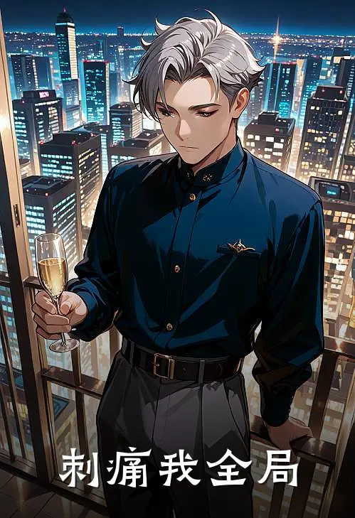 刺痛我全局