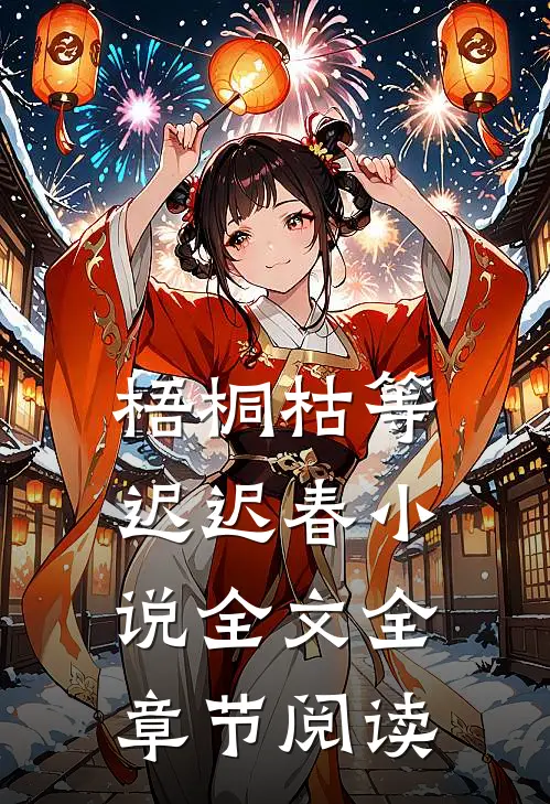 梧桐枯等迟迟春小说全文全章节阅读