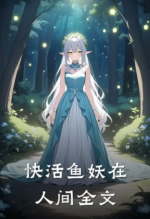 快活鱼妖在人间全文