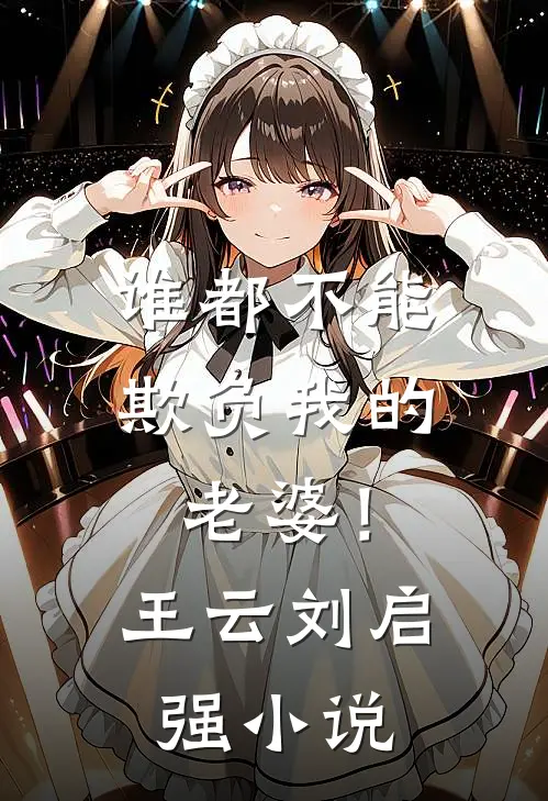 谁都不能欺负我的老婆！王云刘启强小说
