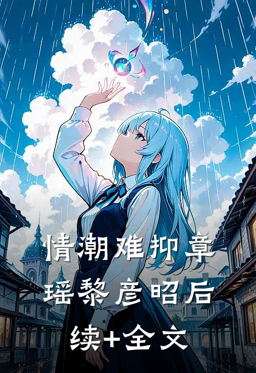 情潮难抑章瑶黎彦昭后续+全文
