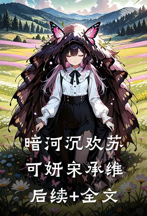 暗河沉欢苏可妍宋承维后续+全文