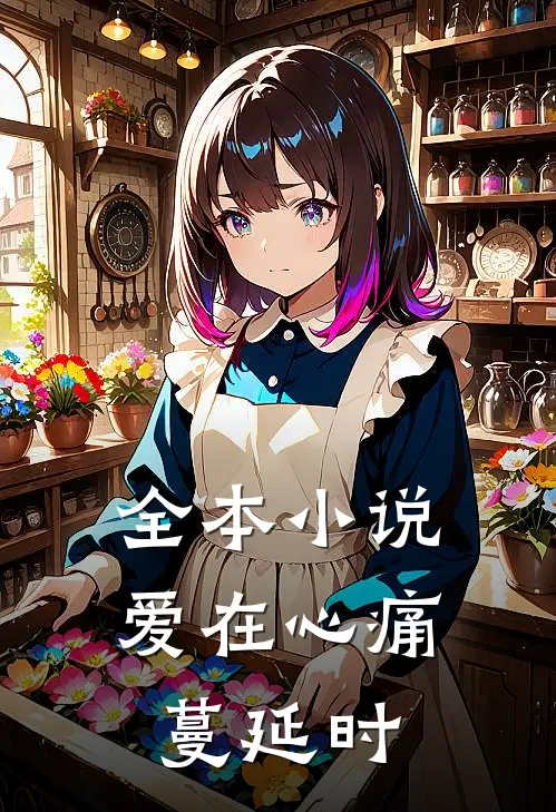 全本小说爱在心痛蔓延时