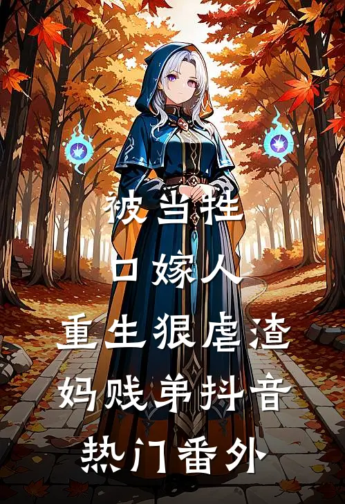 被当牲口嫁人，重生狠虐渣妈贱弟抖音热门番外