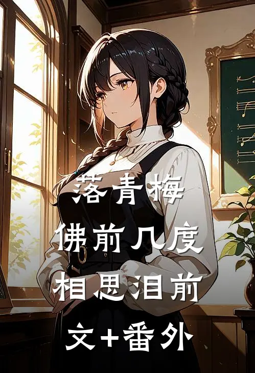 落青梅，佛前几度相思泪前文+番外