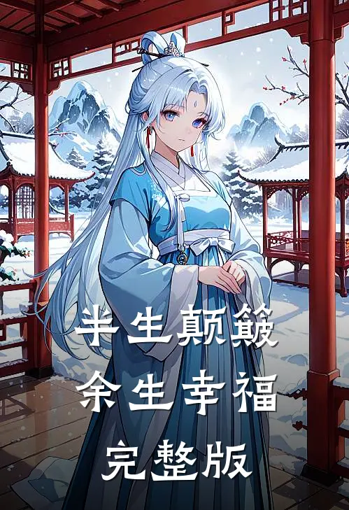 半生颠簸，余生幸福完整版