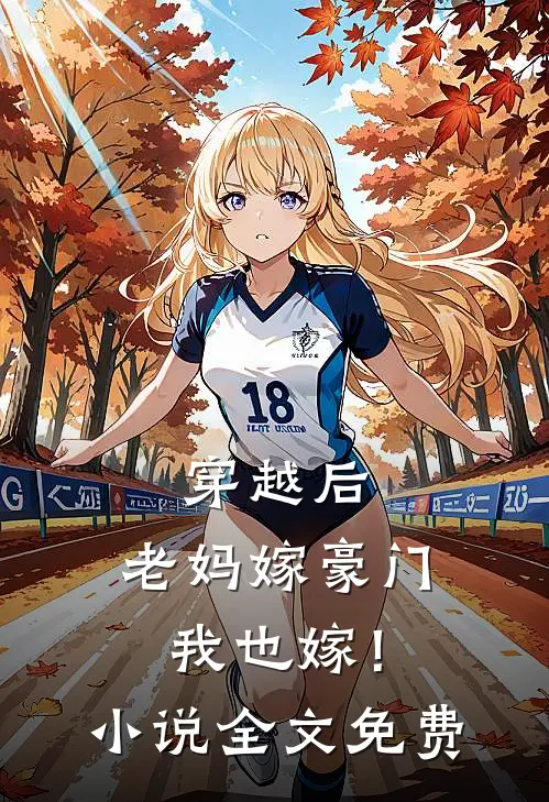 穿越后，老妈嫁豪门，我也嫁！小说全文免费