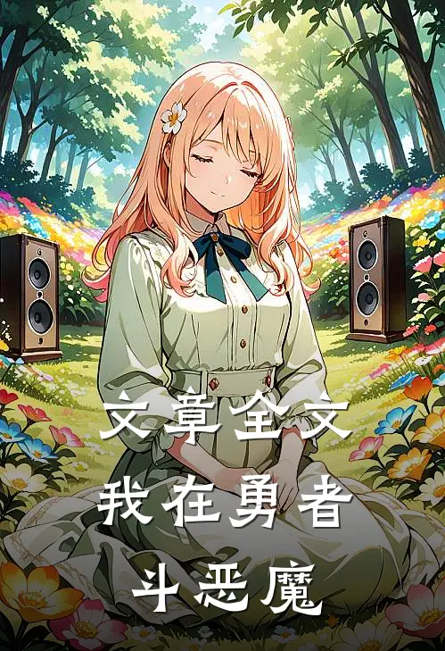 文章全文我在勇者斗恶魔
