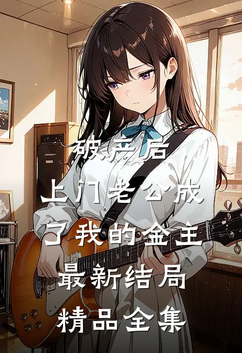 破产后，上门老公成了我的金主最新结局精品全集