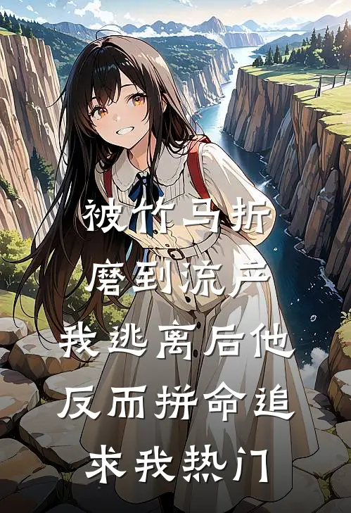 被竹马折磨到流产，我逃离后他反而拼命追求我热门